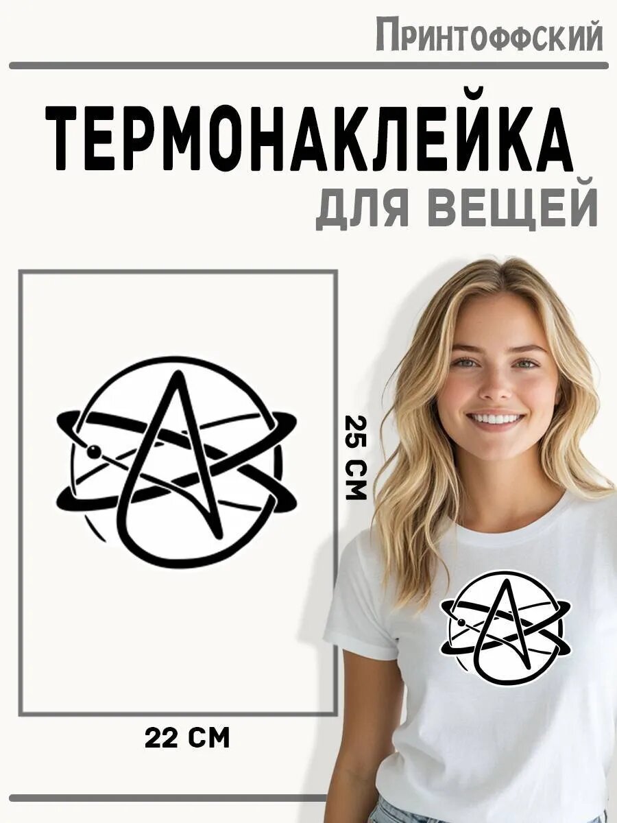 Термонаклейка для одежды и аксессуаров DTF-печать рисунок атом — фото 1