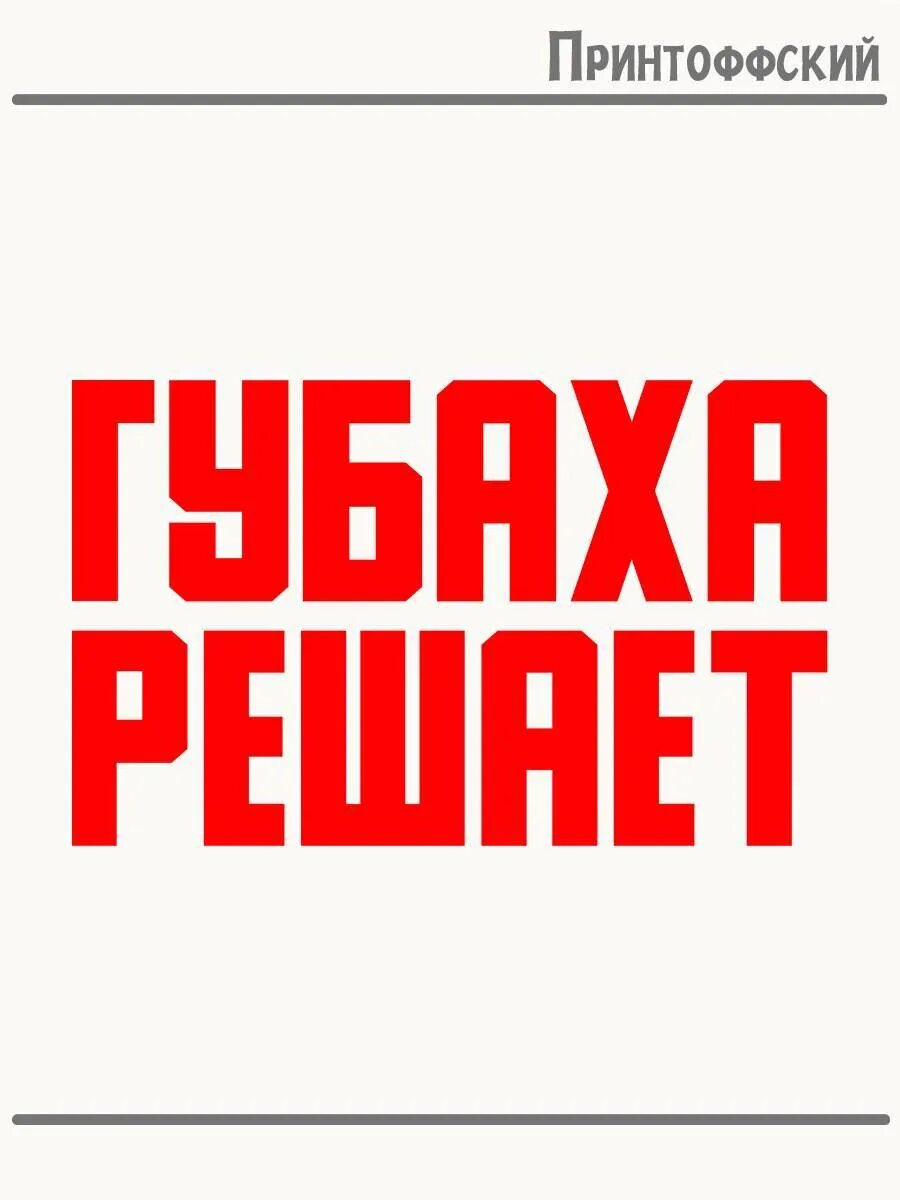 Термонаклейка для одежды и аксессуаров DTF-печать Город Губаха решает