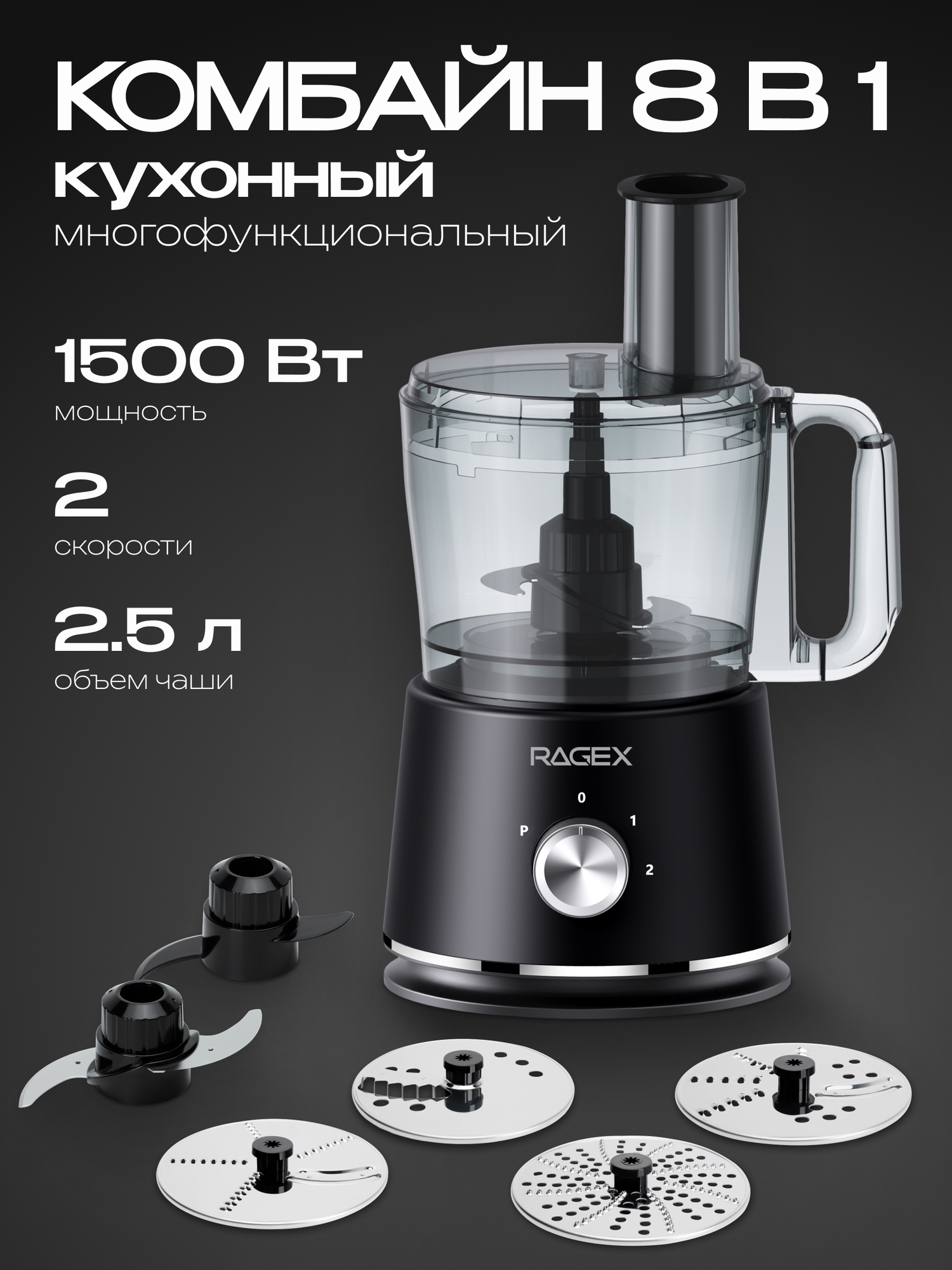 Кухонный комбайн RAGEX R121, 2.5л, мощность 1500Вт, темно-серый