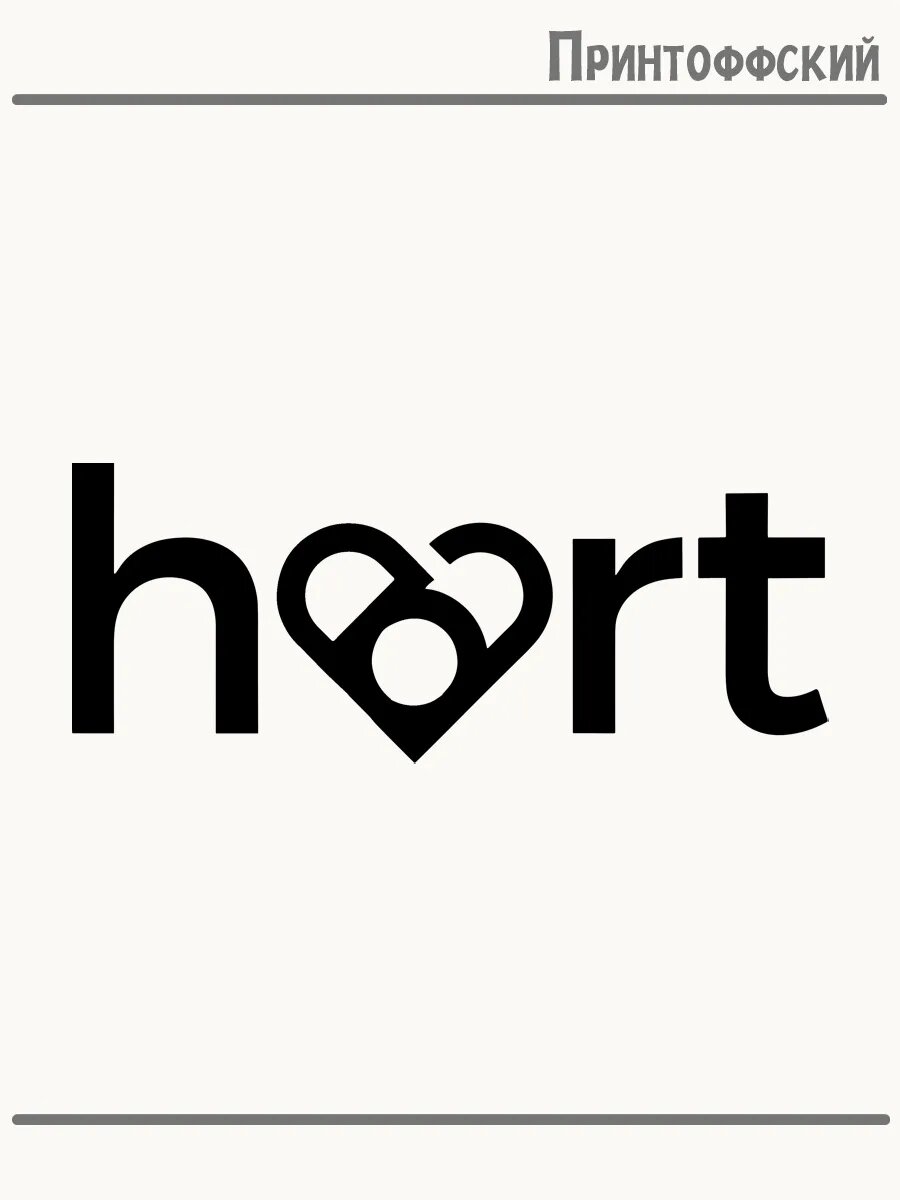Термонаклейка для одежды и аксессуаров DTF-печать hart сердце