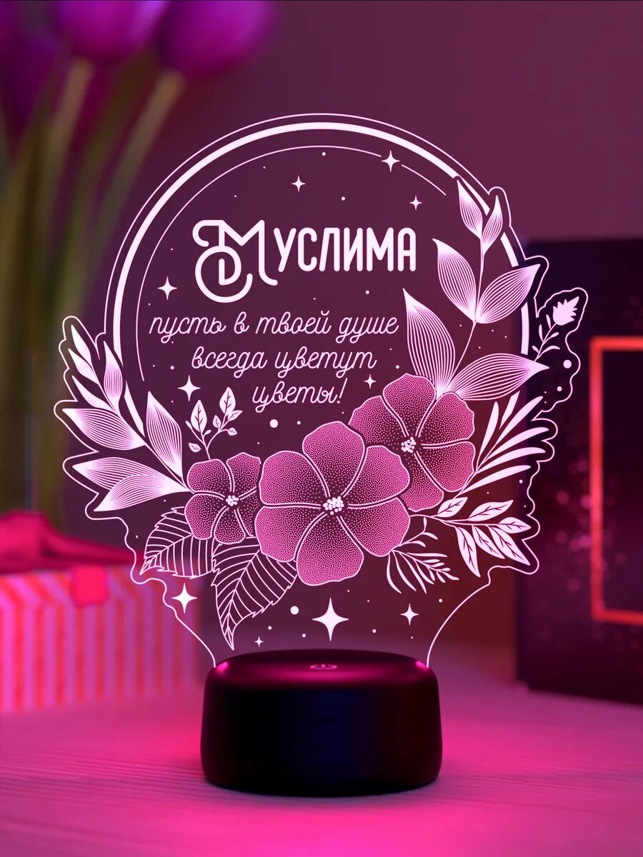 Ночник «Муслима - пусть в душе цветут цветы»