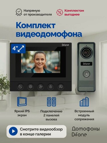 Изображение товара Комплект видеодомофона для квартиры и дома D-fone Mini 4 C Kit, черный-графит