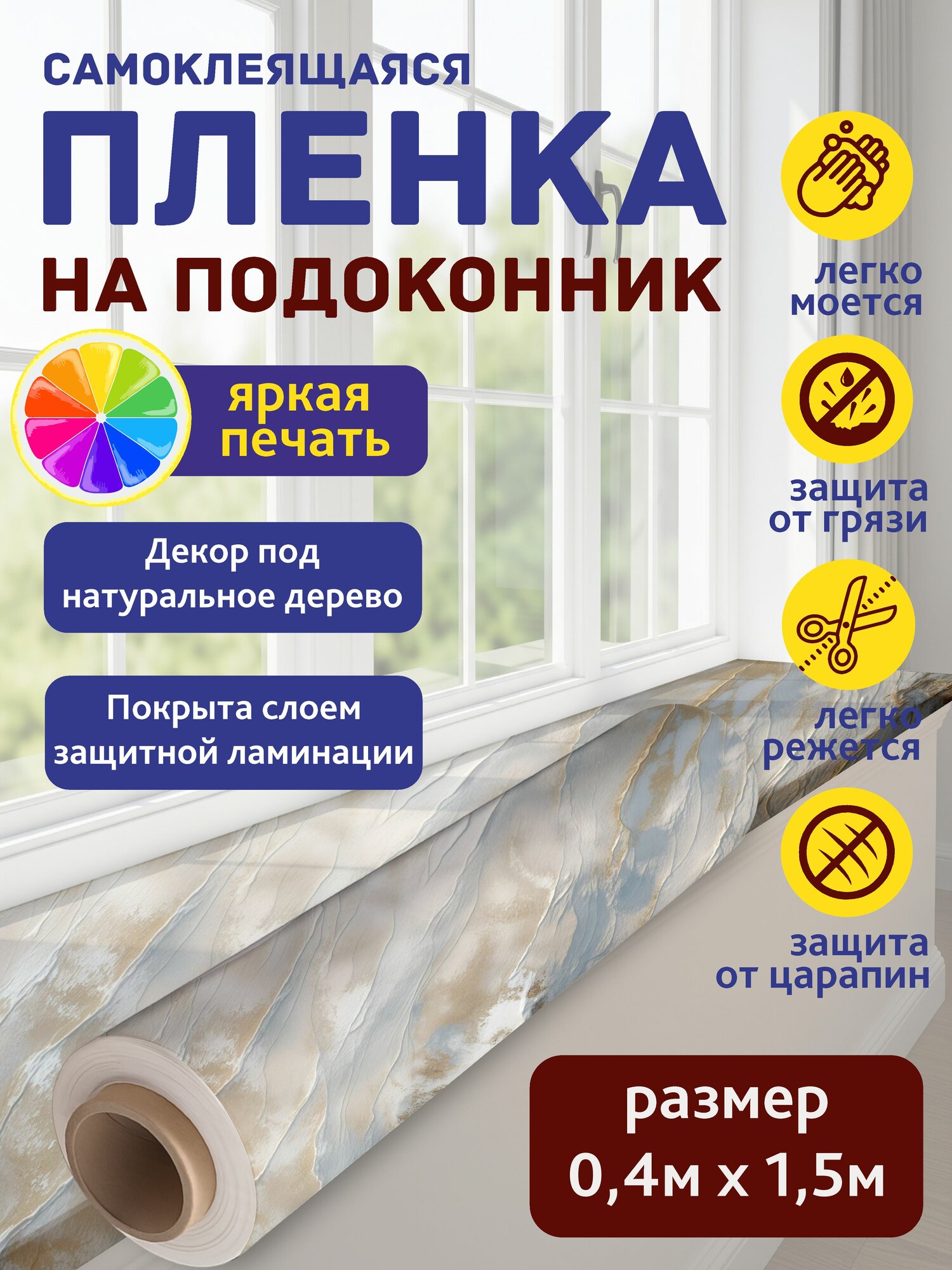 Светлый Оникс: Плёнка на подоконник 0,4х1,5 м, самоклеящаяся, ламинированная, устойчива к царапинам