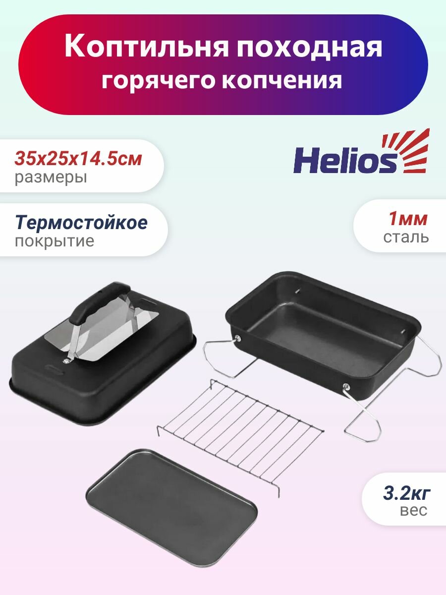 Коптильня походная горячего копчения для рыбы и мяса с ножками Helios (Тонар) T-HS-KP-02M, термостойкое покрытие