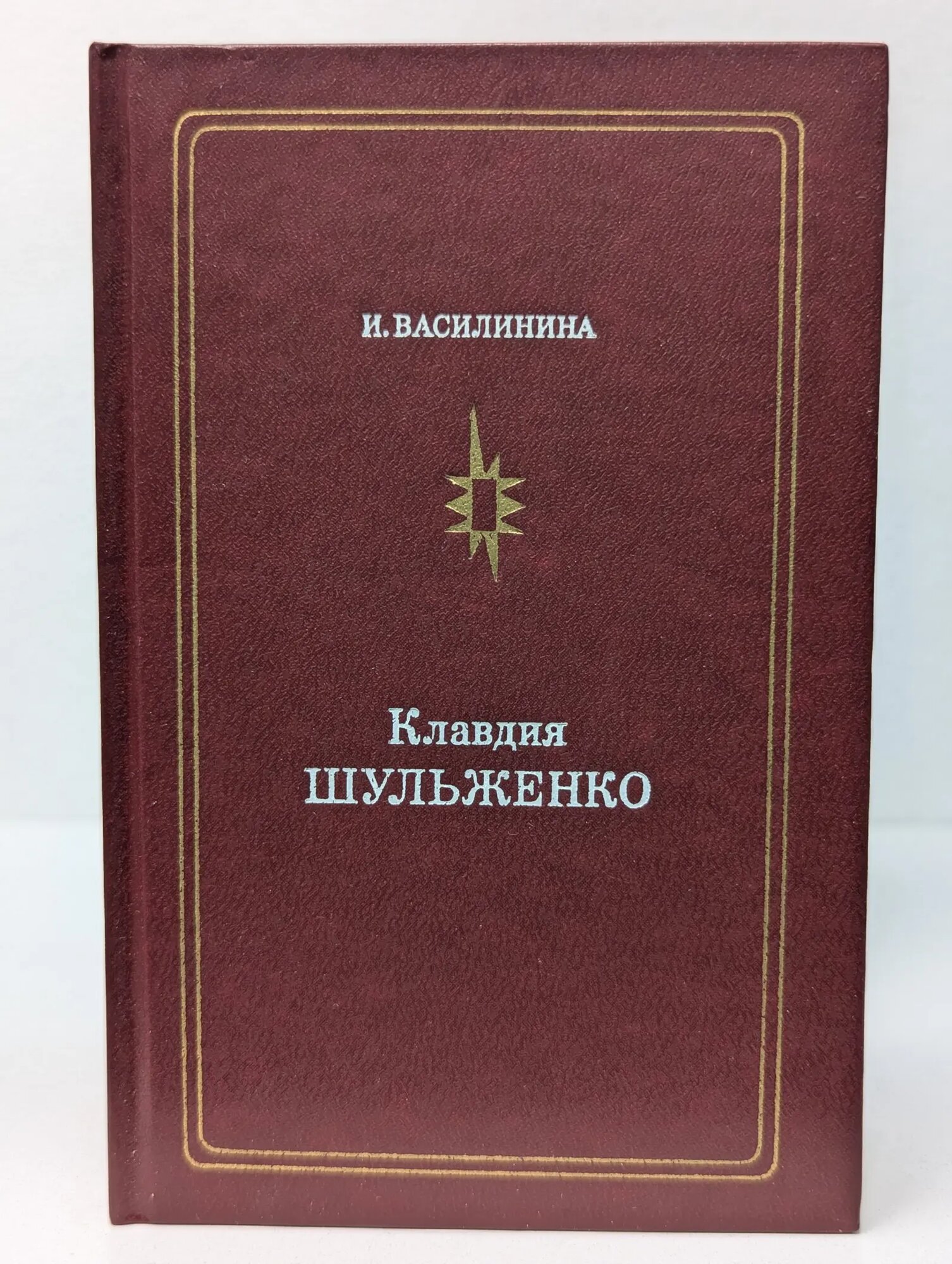 Мастера советской эстрады. Клавдия Шульженко Василинина Ирина Алексеевна 1979