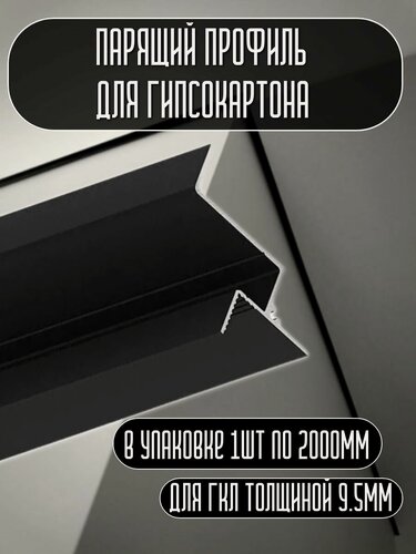 Изображение товара Теневой парящий профиль для гипсокартона 9 мм с подсветкой 2 метра