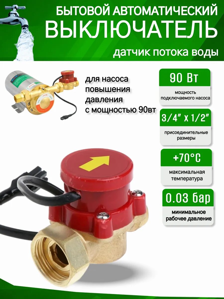 Датчик протока воды для насоса X15G-10 (90Вт)