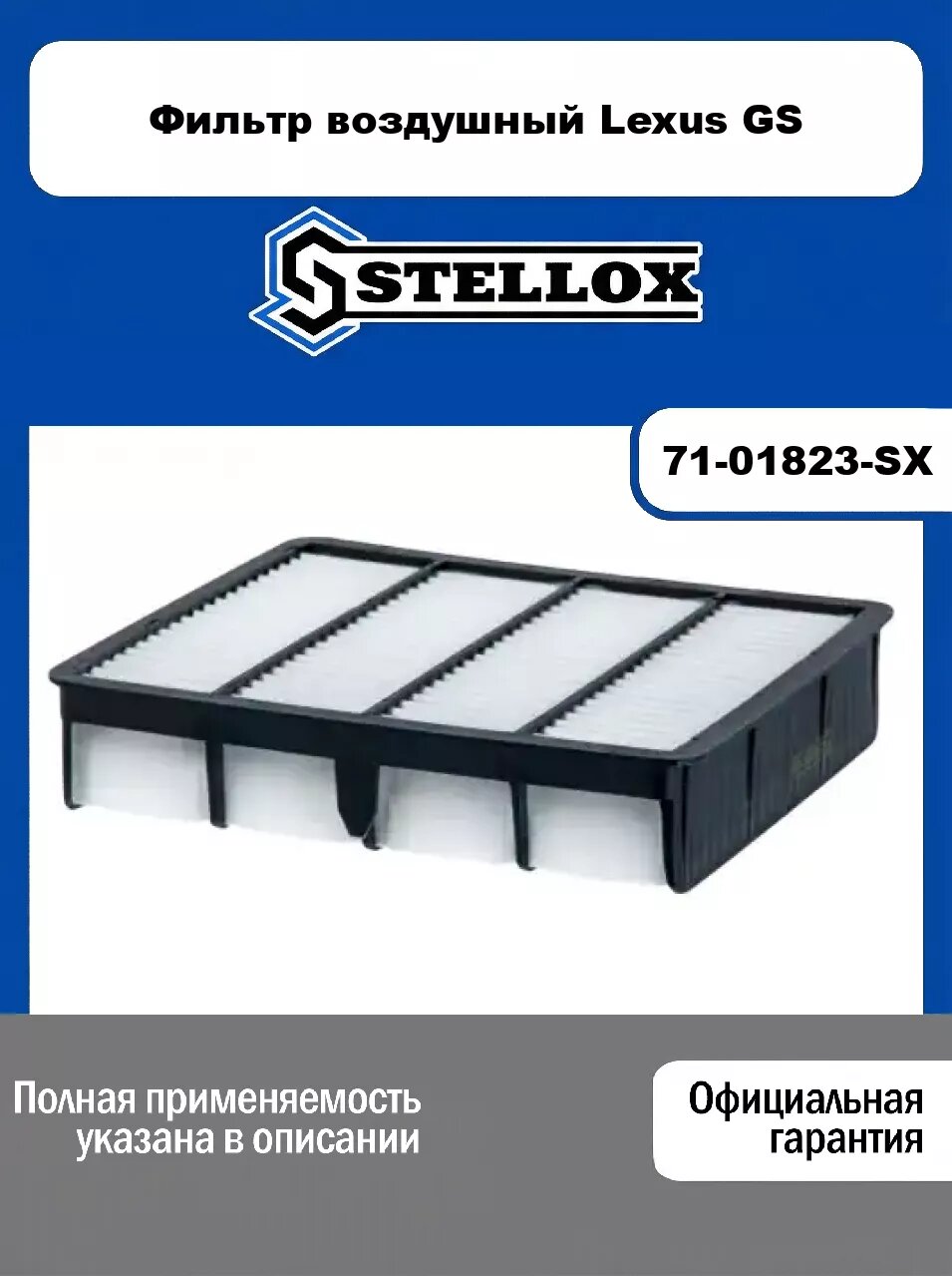 Фильтр воздушный Lexus GS 71-01823-SX, STELLOX