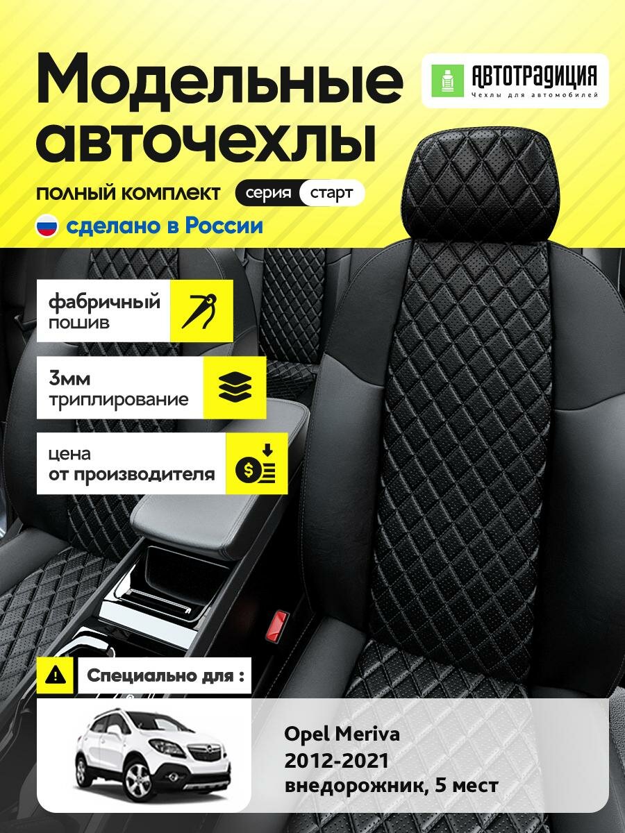 Чехлы Опель Мокка (Opel Mokka) 2012-2019 1 5 мест Экокожа с ромбом Черный BR5668-CV5423-2 АвтоТрадиция