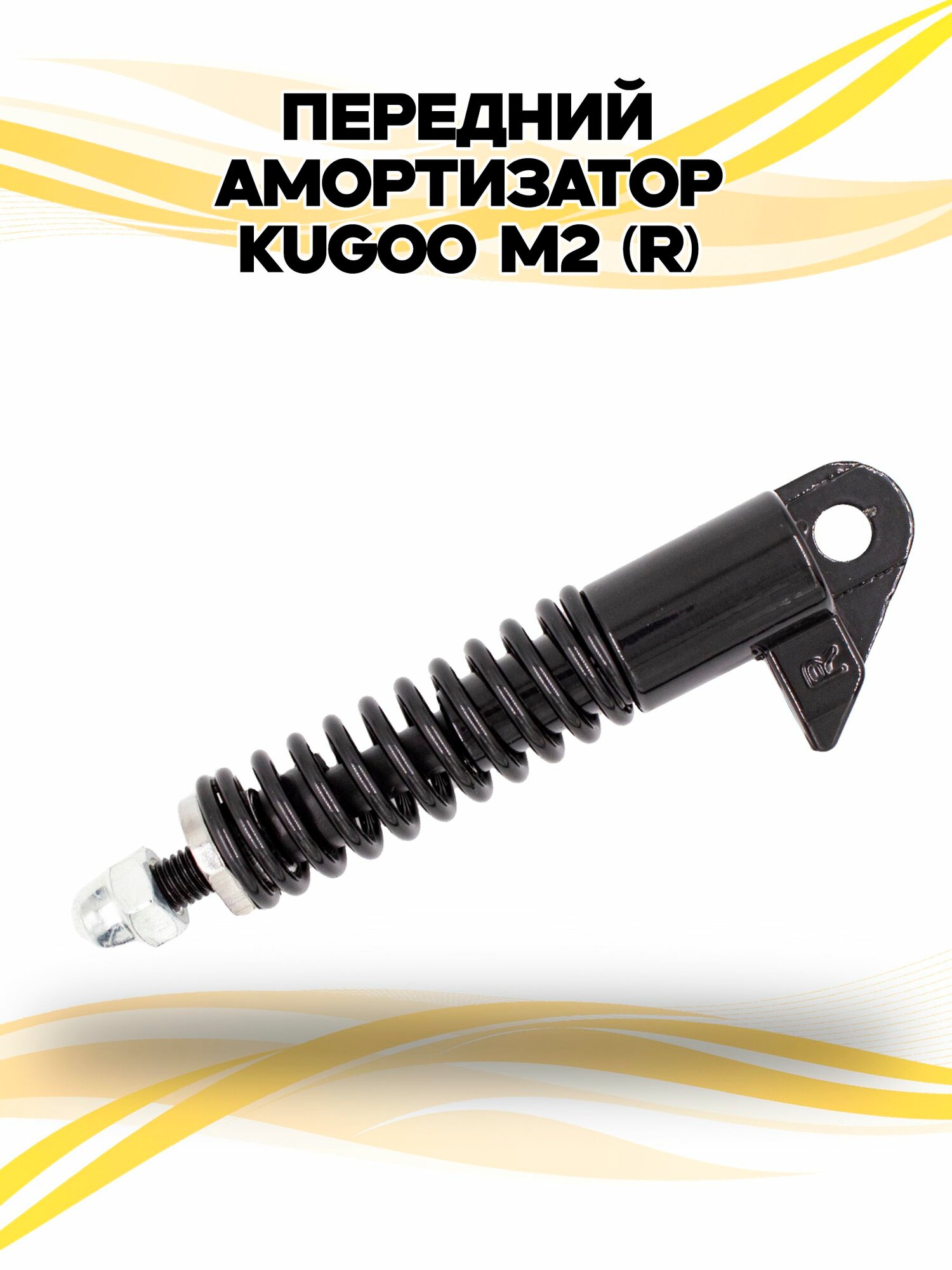 Передний амортизатор для электросамоката Kugoo M2 (R)