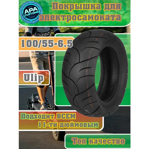 Покрышка Бескамерная 100/55-6.5 11