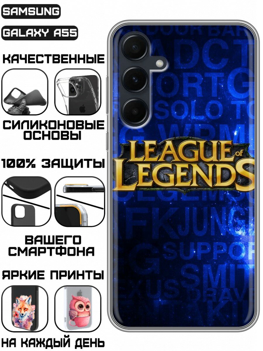 Чехол для Samsung Galaxy A55 5G с принтом для мальчиков Лига Легенд (Самсунг Галакси А55 5G)