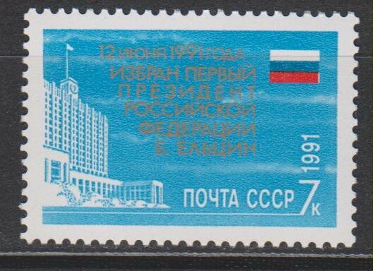 СССР, 1991. (6371) Борис Ельцин. Первый Президент России