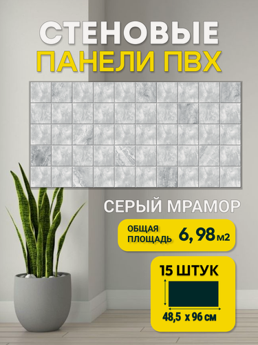 Изображение товара Декоративные стеновые панели Пластмаркет, ПВХ, влагостойкие, серый мрамор, 96x48 см, 15 шт