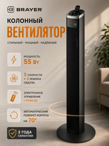Изображение товара Вентилятор BRAYER, напольный, колонный, 55 Вт, 3 скорости, ночной режим, таймер 15ч, пульт ДУ, LED дисплей