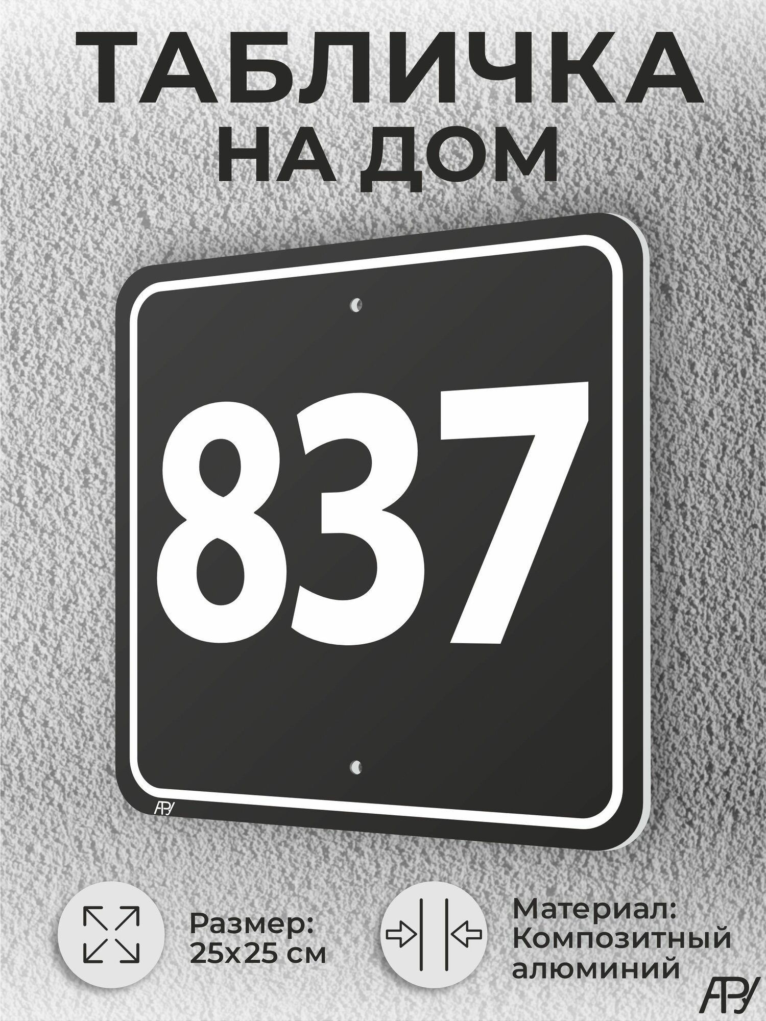 Адресная табличка с номером дома черная, домовой знак №837