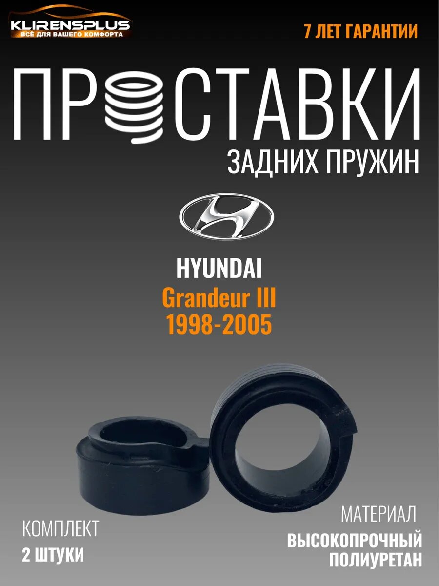 Проставки задних пружин 40 мм Hyundai Grandeur III
