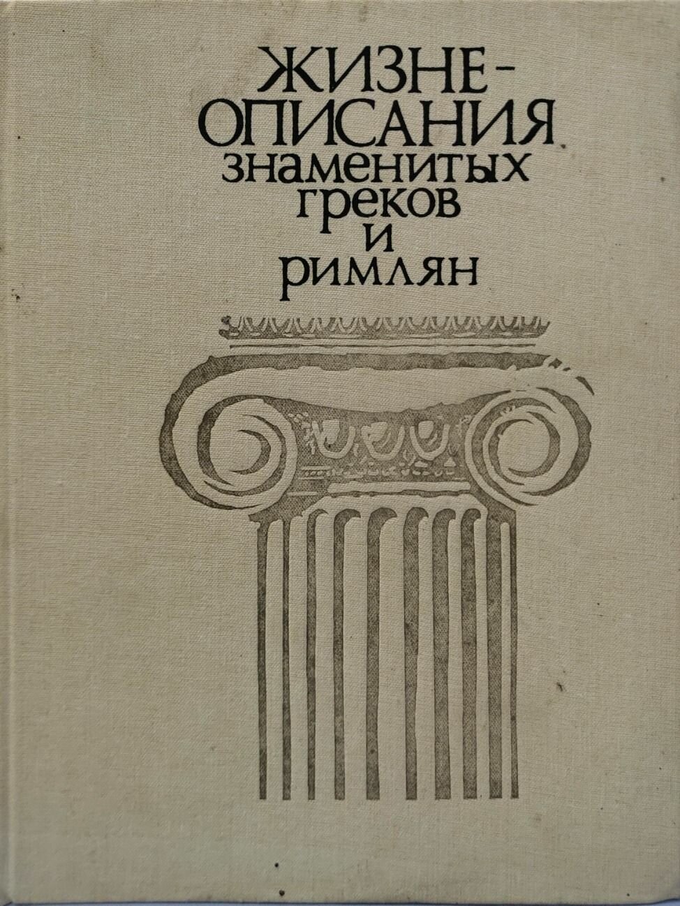 Жизнеописания знаменитых греков и римлян. Ботвинник Марк Наумович. Просвещение. 1988. Твёрдый переплёт. 207 стр
