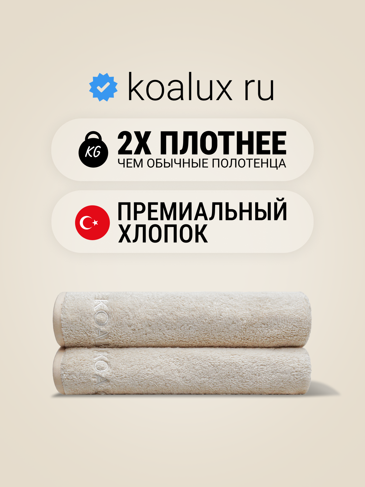Полотенца для рук и лица премиум KOALUX 2 шт. 50х80 см, бежевый, плотность 700 г/м2, 100% хлопок Турция