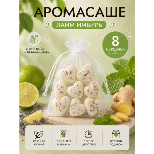 фото Ароматическое саше для белья в шкаф aranta decor лайм имбирь