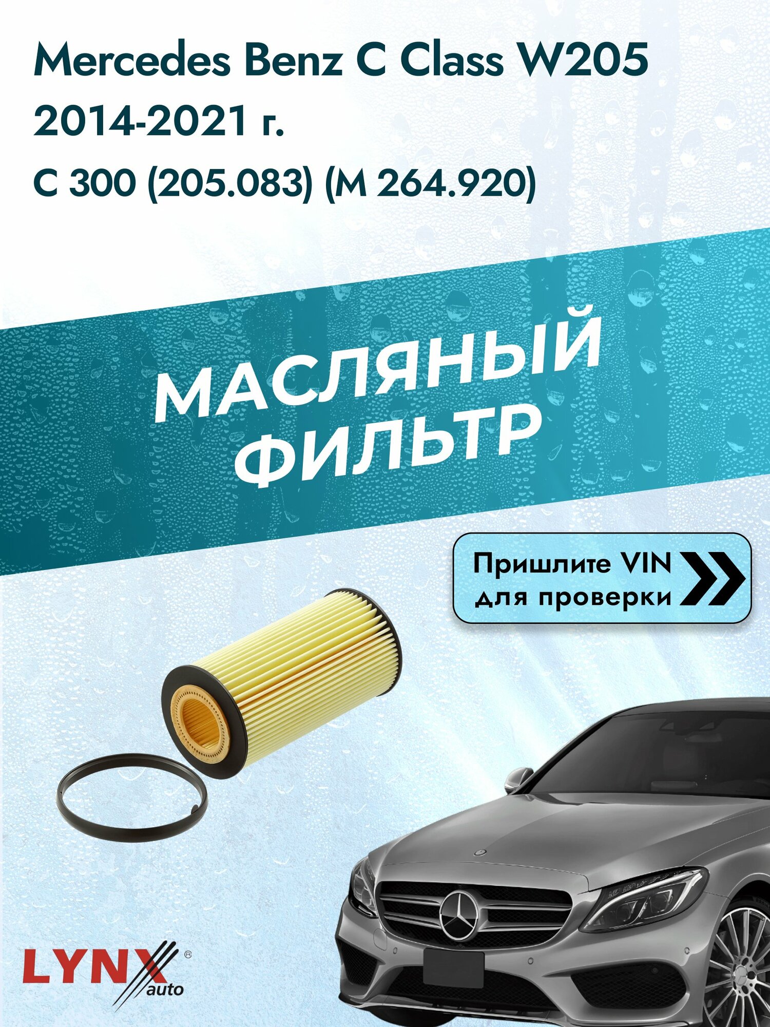Масляный фильтр для Mercedes Benz C class W205 2014-2021г. Двигатель 2 (M 264.920) LYNXauto Мерседес