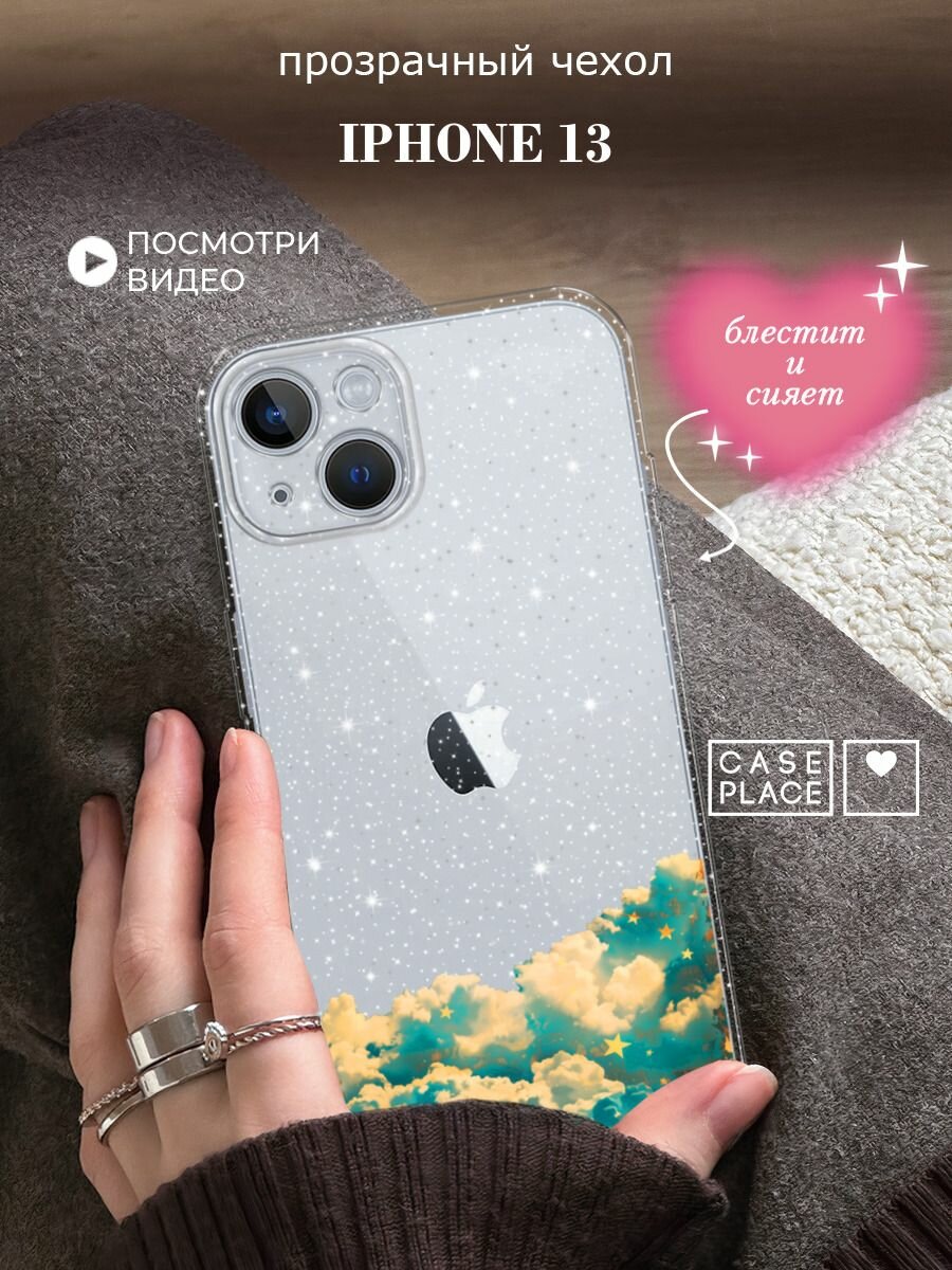 Чехол на Apple iPhone 13 (Айфон 13) с блестками и принтом Облака и звездное небо