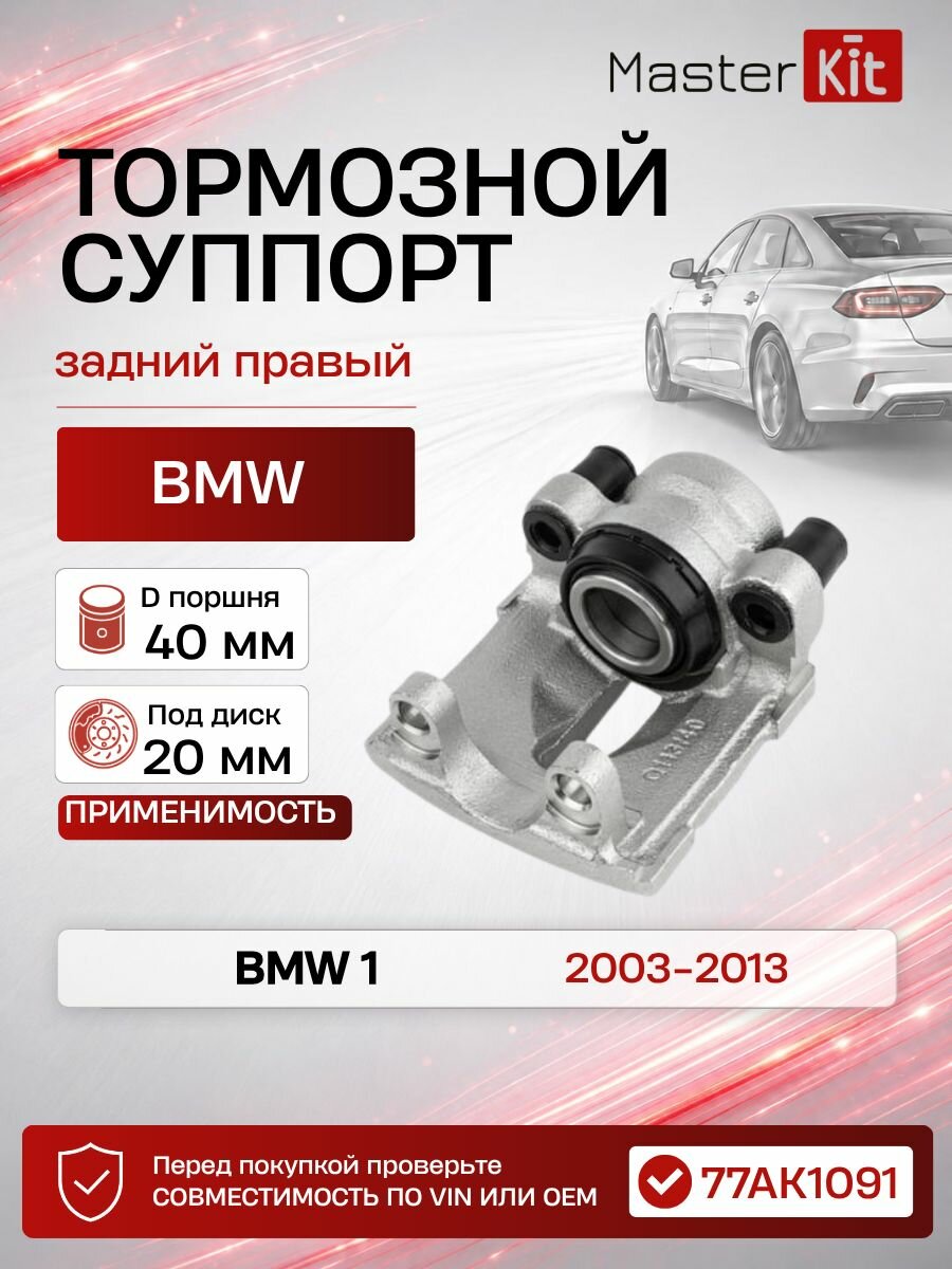 Тормозной суппорт задний правый BMW 1 E81 E82 E87 E88 2003 - 2013, D поршня 40 мм, под диск 20 мм - MasterKit 77AK1091