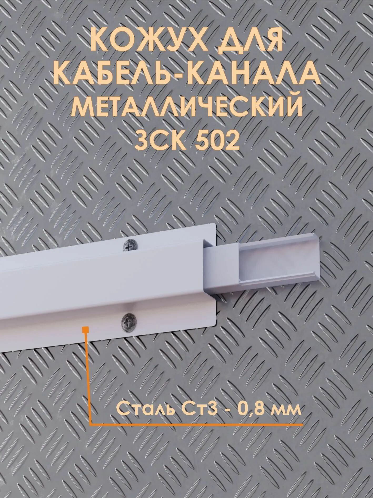 Накладка для кабель канала металлическая 25*16 мм, защита для проводов (ЗСК502)