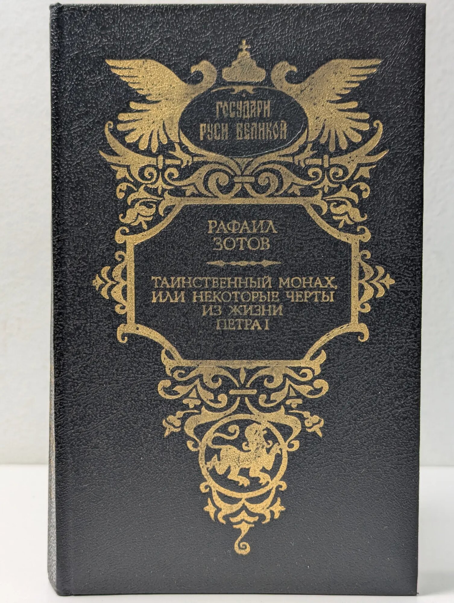 Государи Руси Великой. Таинственный монах, или некоторые черты из жизни Петра I Зотов Рафаил Михайлович 1994