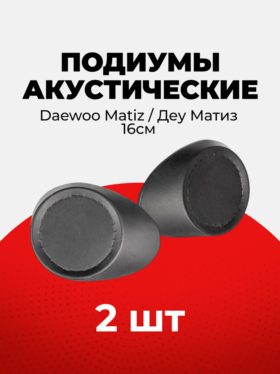 Акустические подиумы Daewoo Matiz/Дэу Матиз / на 16 см