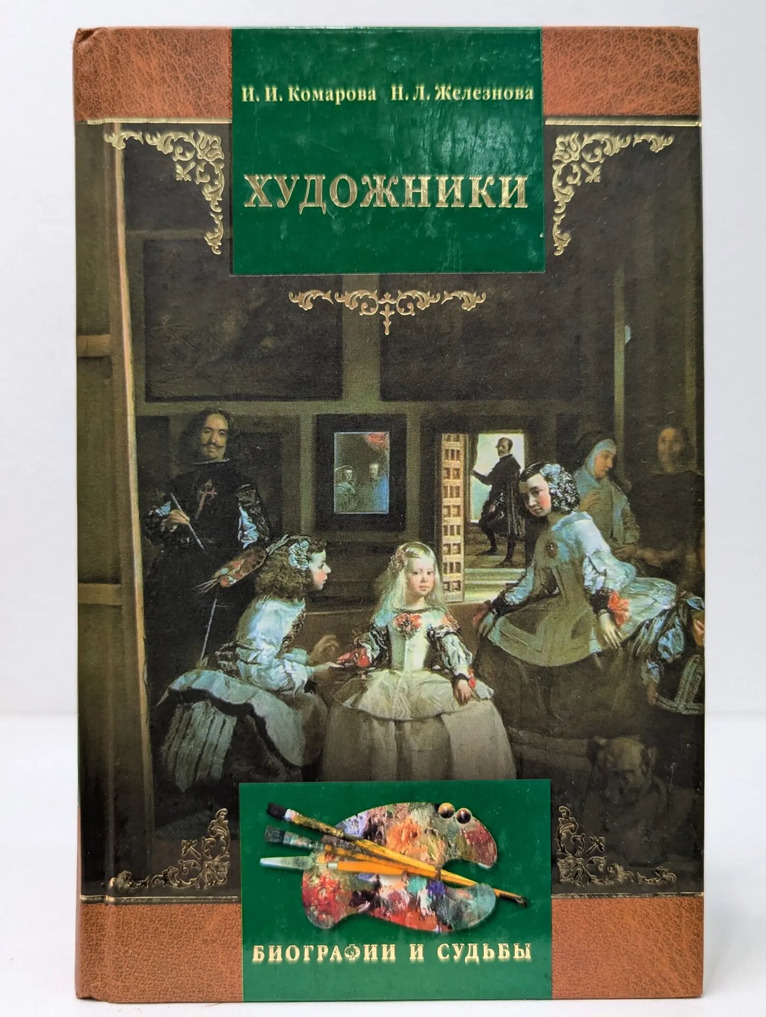 Художники. Краткий биографический словарь Комарова Ирина Ильинична, Железнова Надежда Леопольдовна 2003