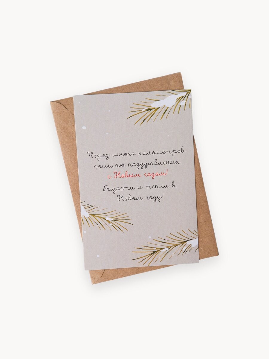 Открытка с Новым годом "через много километров", с конвертом