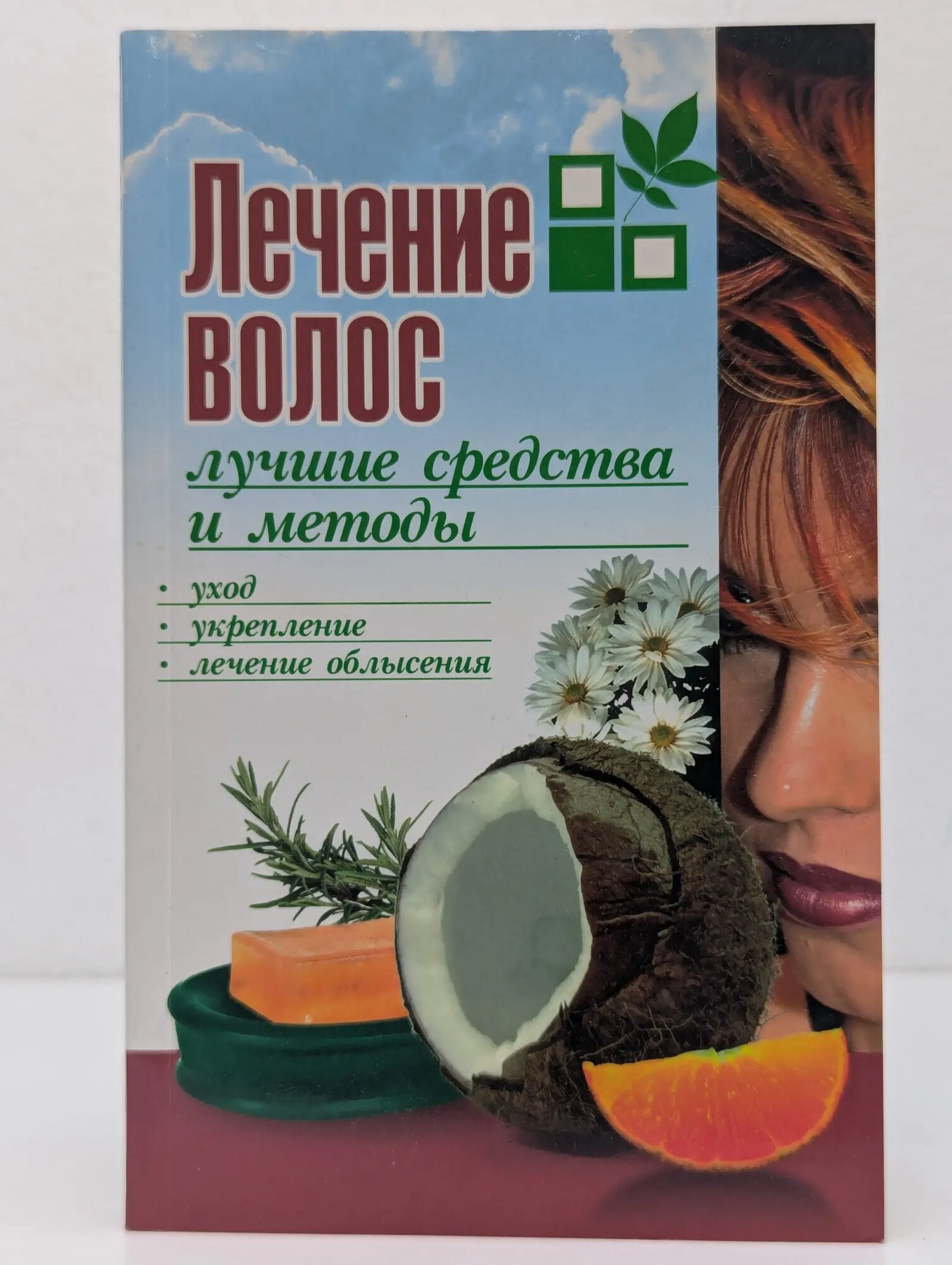 Лечение волос. Лучшие средства и методы Сборник 2008