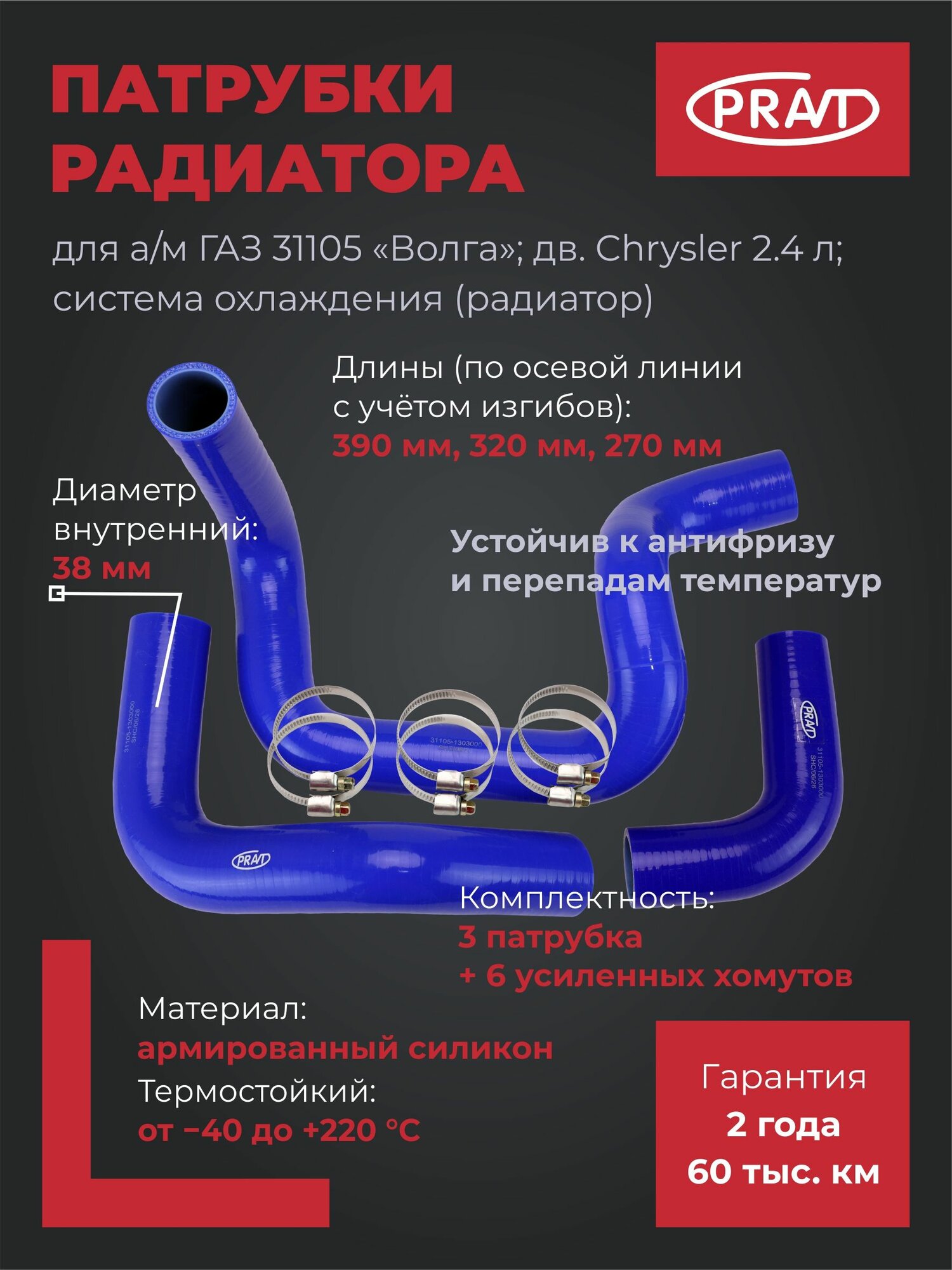 Патрубки радиатора силиконовые для ГАЗ 31105 (двигатель Chrysler), комплект 3 шт. с усиленными хомутами, PRAVT PR.31105-1303000