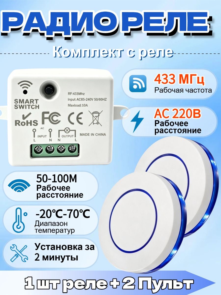 Беспроводной радиореле переключатель 220В 10А 433 МГц настенный белый, Мини, Светодиодный индикатор