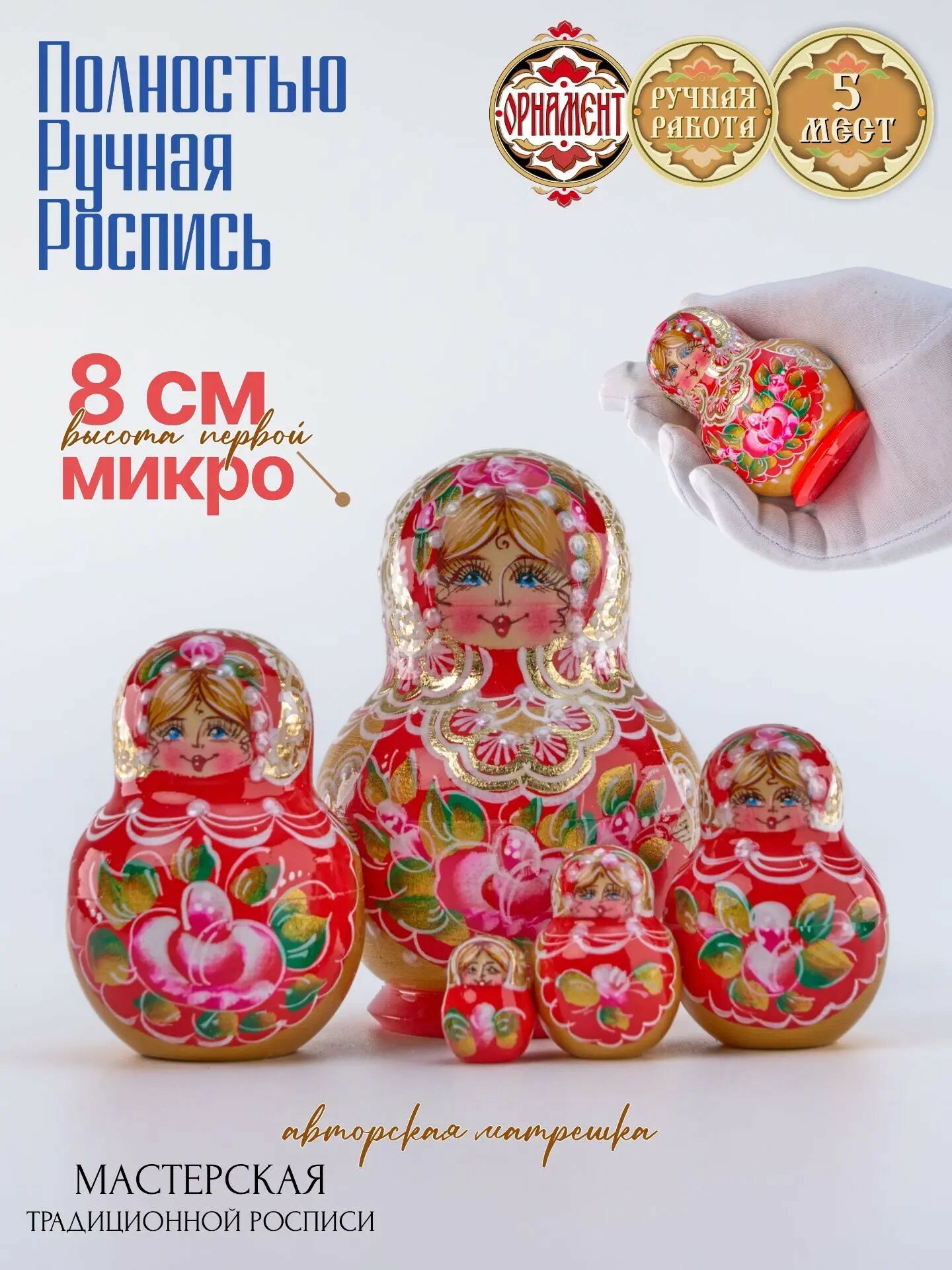 Матрешка деревянная авторская, 5 мест, 8 см