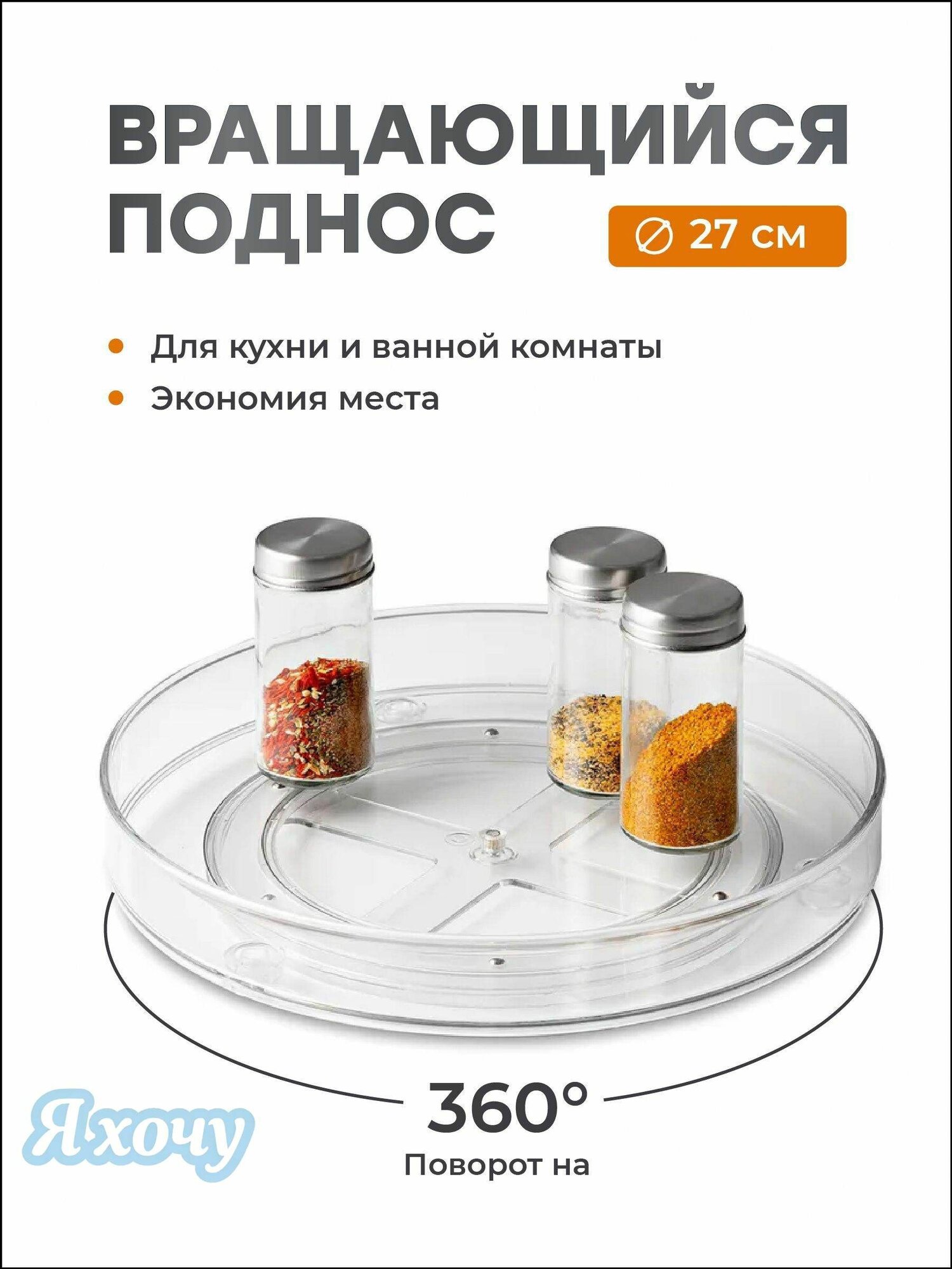 Поднос вращающийся, 27 см х 27 см, 1 шт