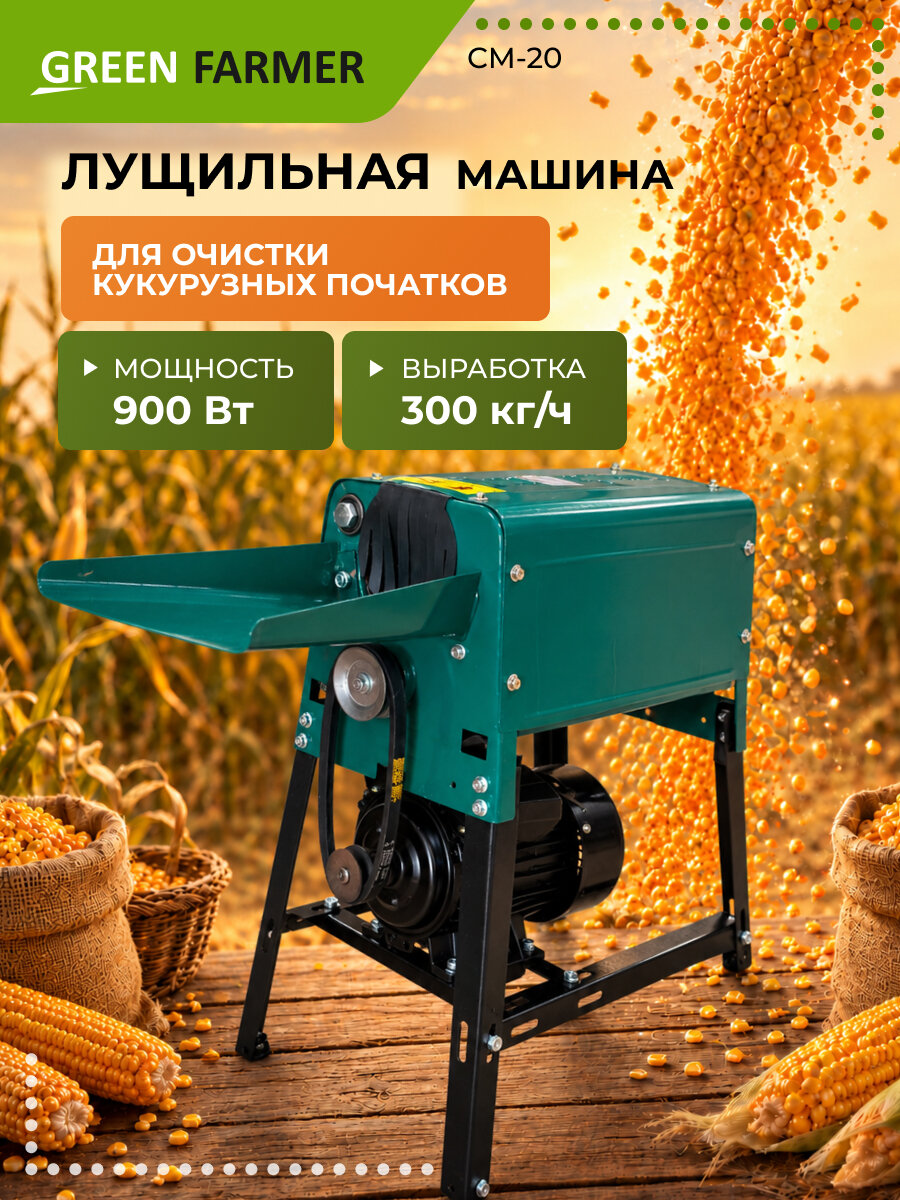 Лущилка для кукурузы электрическая GREEN FARMER СМ-20, 900 Вт, 220 В, 300 кг/ч