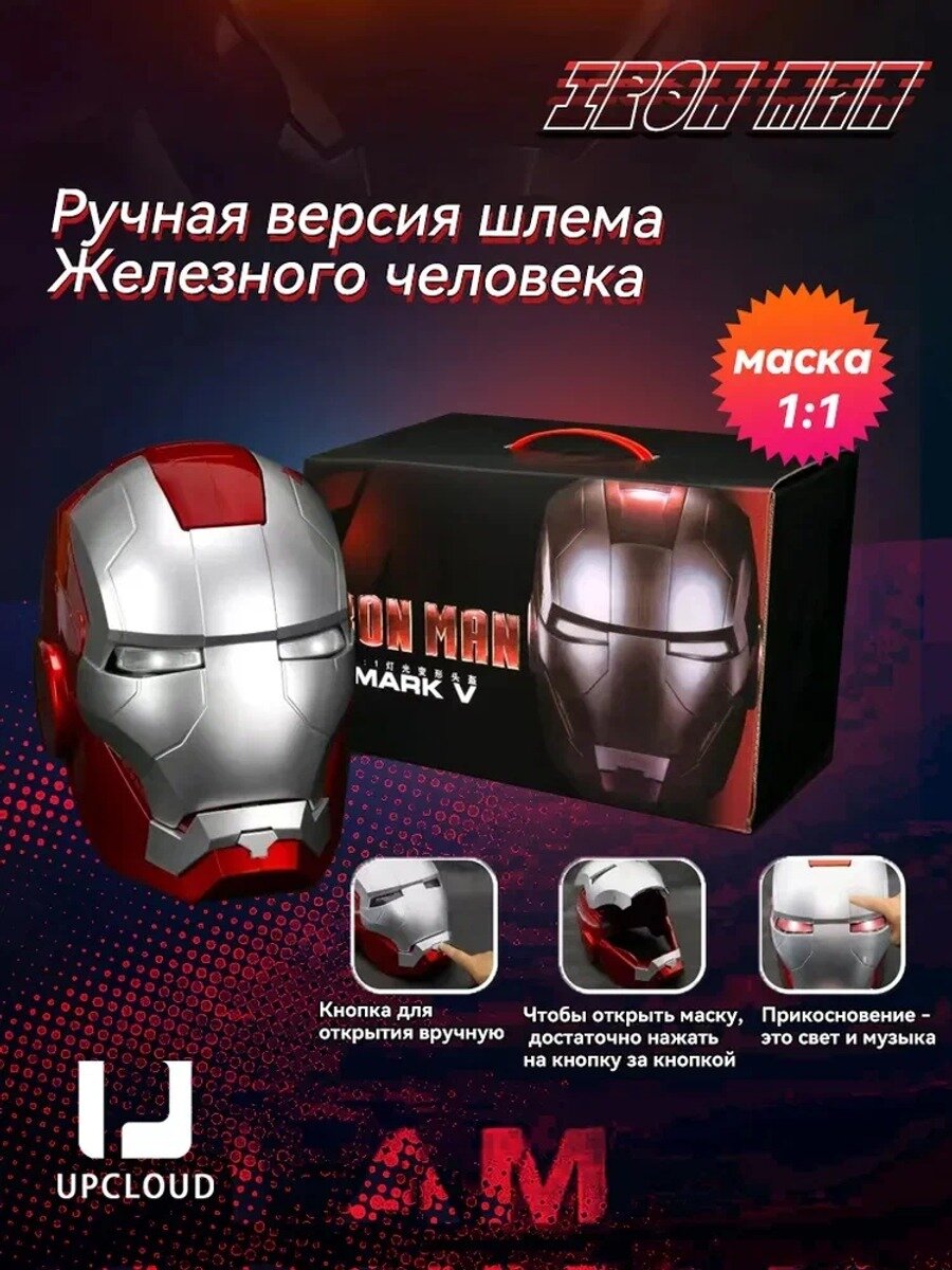 Карнавальная маска / Шлем Железного человека /UPCLOUD+Серебро + Ручная версия + Сенсорная светомузыка