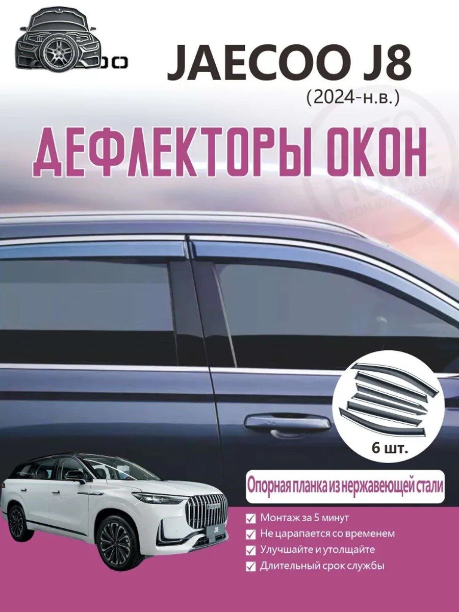 Дефлектор для окон, 6 шт. для Jaecoo J8, накладные, передние и задние двери