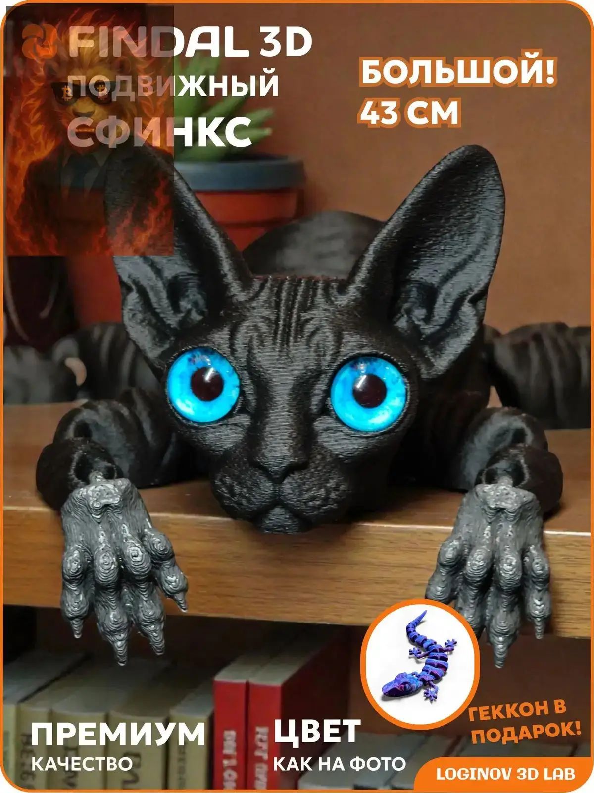 Подвижный 3D Сфинкс, 30 см, качественный антистресс, в комплекте геккон
