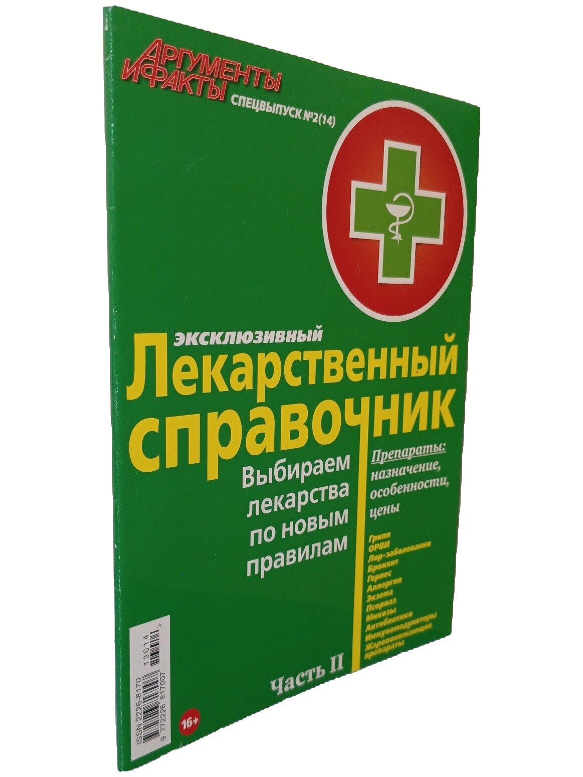 Эксклюзивный лекарственный справочник. Часть II. Не указан. Аргументы и Факты. 2013. Мягкая обложка