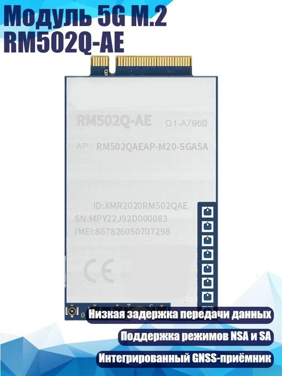 Модуль 5G M.2 RM502Q-AE, Тип Сетевой адаптер, Количество розеток, шт 1