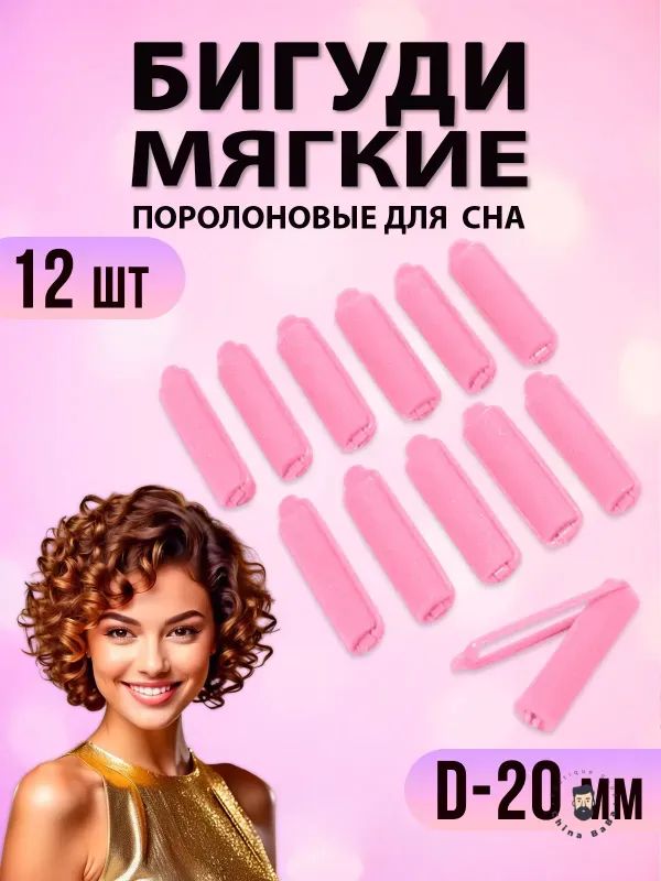 Бигуди, диаметр 20 мм, 12 шт-Луанлуо