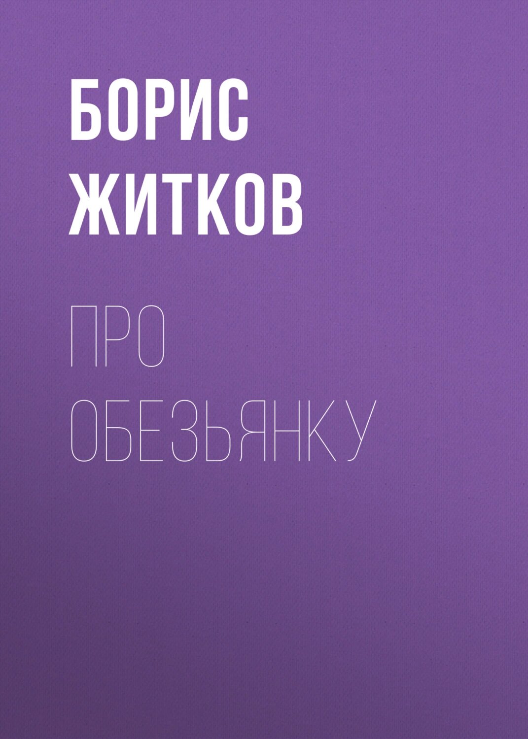 Про обезьянку [Аудиокнига]