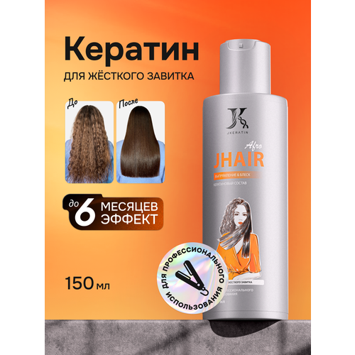 фото Jhair аfro кератин - кератиновое выпрямление волос с жестким завитком и афрокудрями 150 мл jkeratin