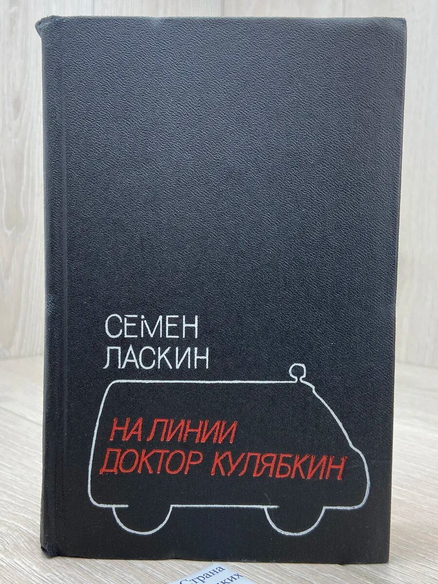 На линии доктор Кулябкин