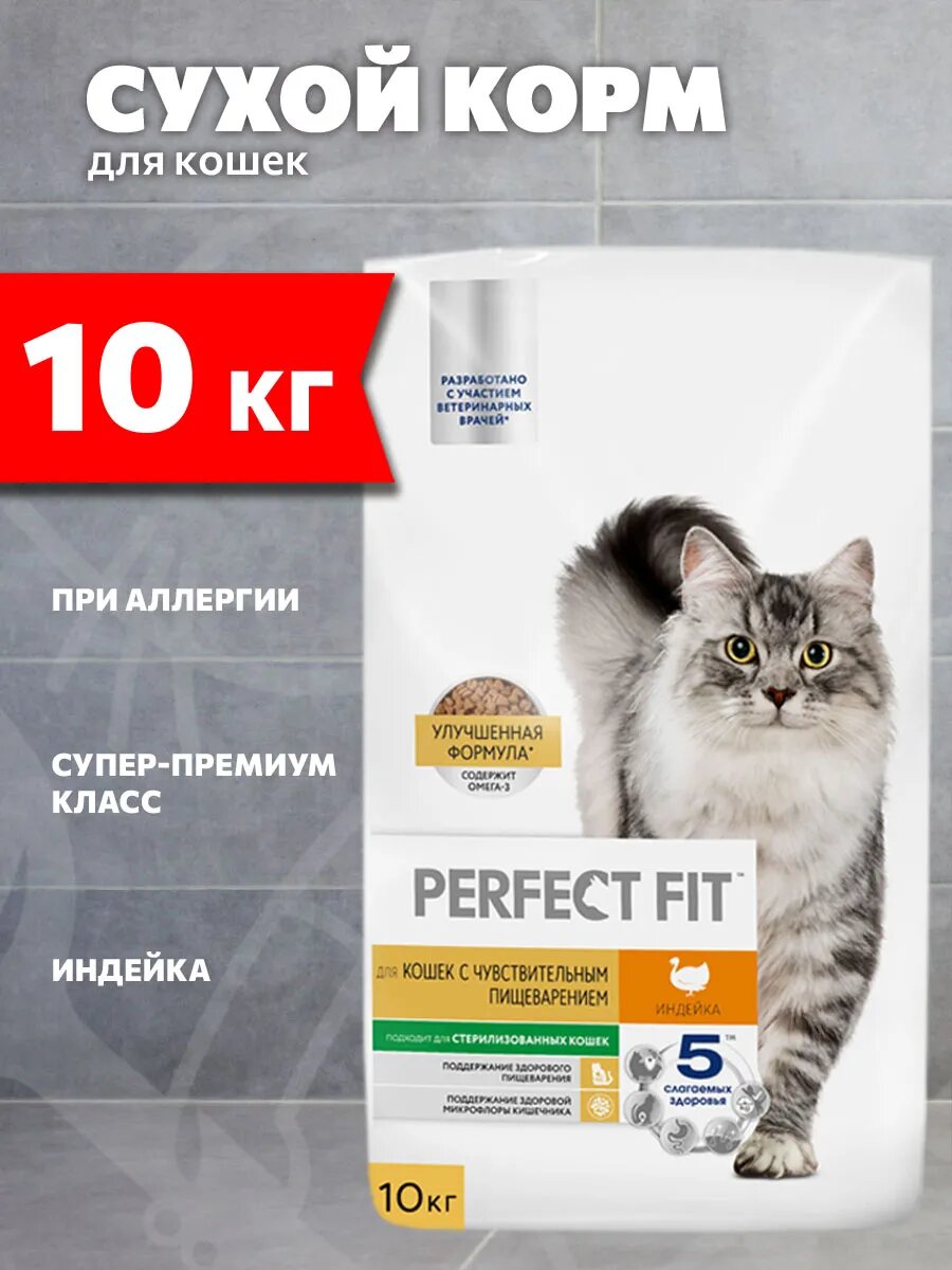 Корм сухой Perfect Fit Sensitive для взрослых кошек, при аллергии, индейка, 10 кг