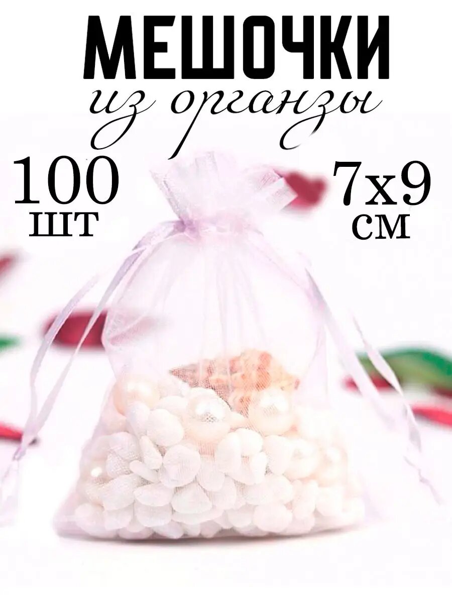 Мешочки из органзы подарочные 7х9 см белые 100 шт