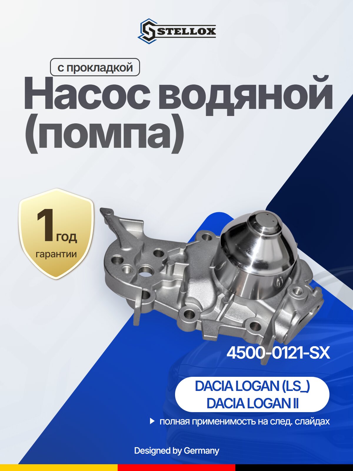 Насос водяной (помпа) STELLOX 4500-0121-SX